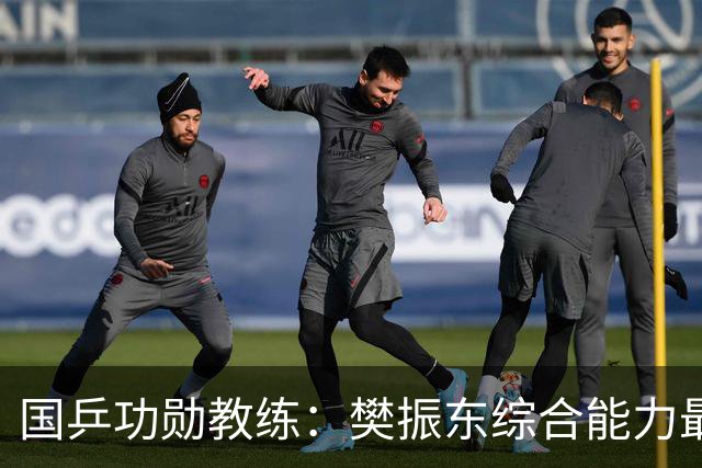国乒功勋教练：樊振东综合能力最强！王楚钦内心很强大 既自信又自我