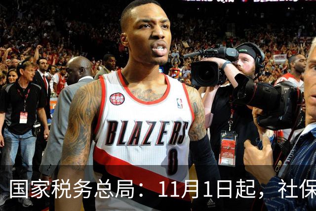 国家税务总局：11月1日起，社保少缴/未缴纳入税务处罚！