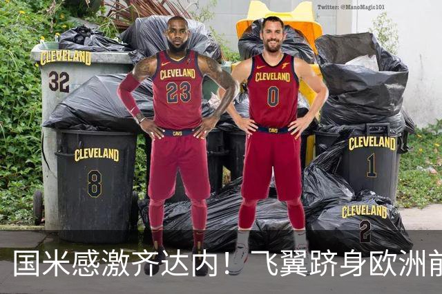 国米感激齐达内！飞翼跻身欧洲前十 自尊受挫的领袖冲出蓝黑极速