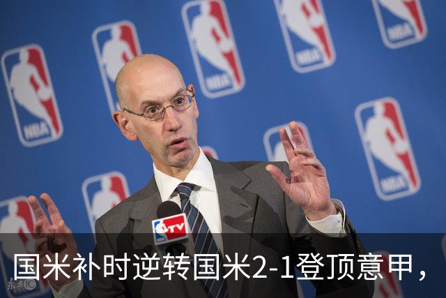 国米补时逆转国米2-1登顶意甲，泽林斯基97分钟绝杀