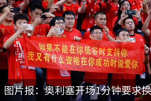 图片报：奥利塞开场1分钟要求换鞋