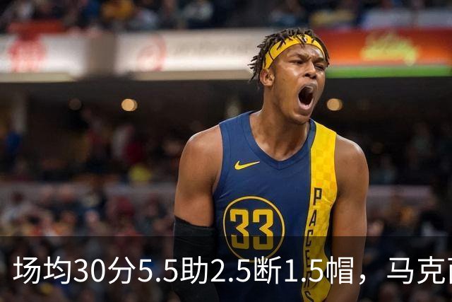场均30分5.5助2.5断1.5帽，马克西开季两场命中率50%