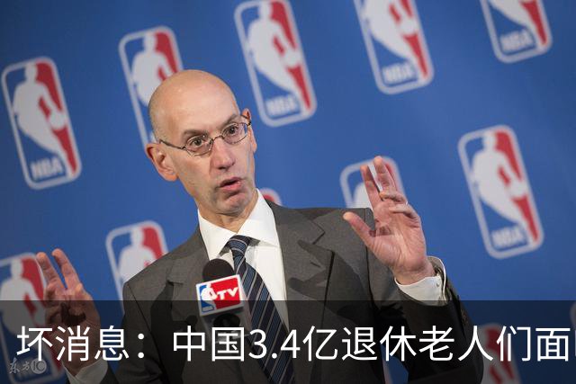 坏消息：中国3.4亿退休老人们面临的非常严峻问题，已经到来了