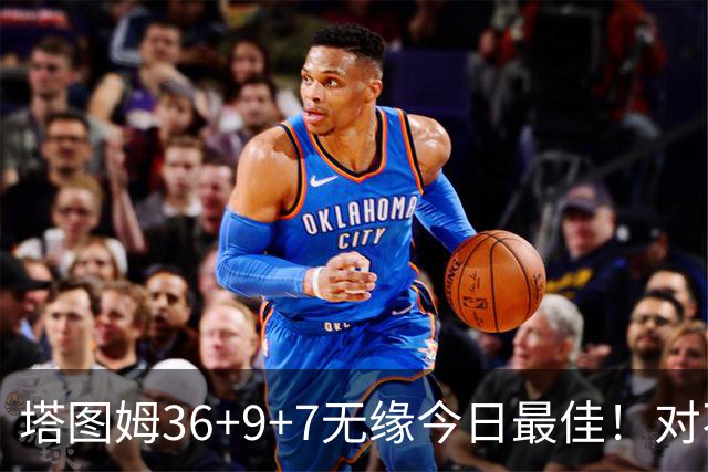 塔图姆36+9+7无缘今日最佳！对不起，你碰到暴走的湖人中锋了