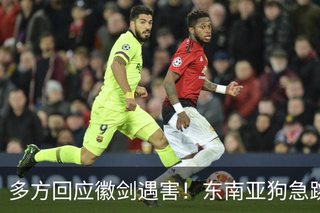 多方回应徽剑遇害！东南亚狗急跳墙，拿2000万悬赏，追杀中国博主