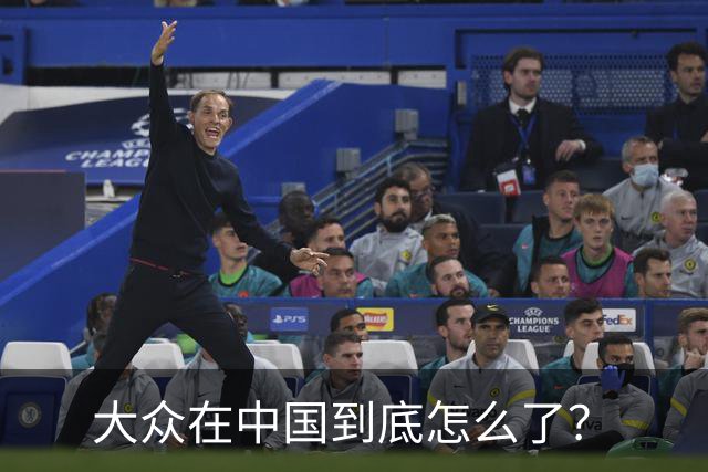 大众在中国到底怎么了？