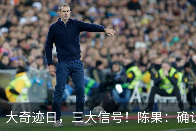 大奇迹日，三大信号！陈果：确认今年底部！任泽平跟了，网友怕了