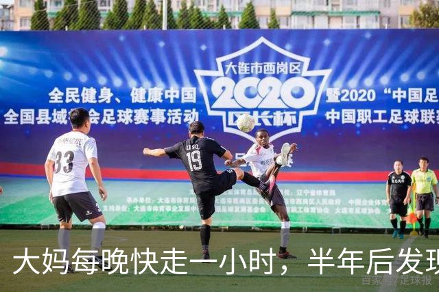 大妈每晚快走一小时，半年后发现：体重三高都降下来了