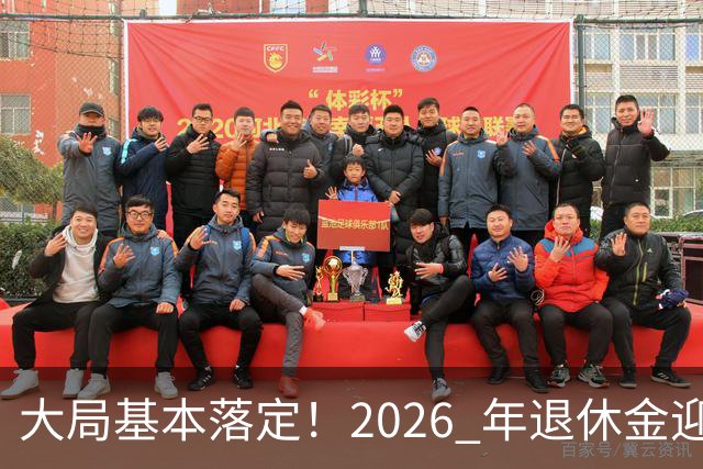 大局基本落定！2026 年退休金迎来三大转向，不只是涨钱这么简单，这些变化每个人都绕不开。
