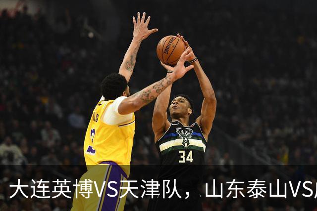 大连英博VS天津队，山东泰山VS成都蓉城，宋凯该去哪座城市颁奖？