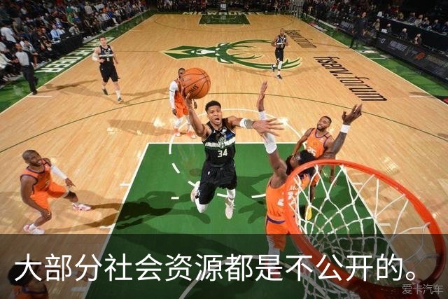 大部分社会资源都是不公开的。