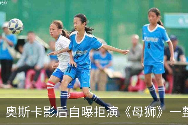 奥斯卡影后自曝拒演《母狮》一整年：我不相信自己
