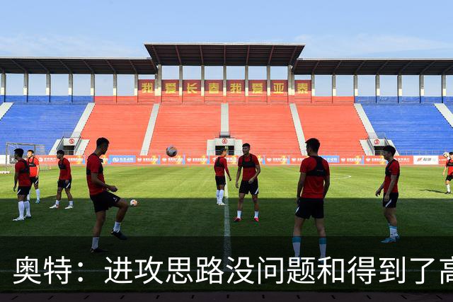 奥特：进攻思路没问题&得到了高质量出手机会 布克被迫持球太多