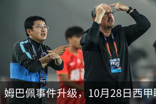 姆巴佩事件升级，10月28日西甲联盟与中国大使会面，寻求解决方案