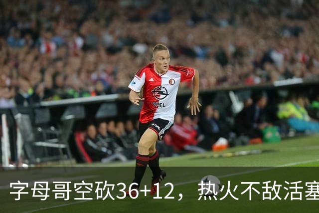 字母哥空砍36+12，热火不敌活塞开赛遭遇两连败，热火的问题出在哪里？字母哥选错队了吗？