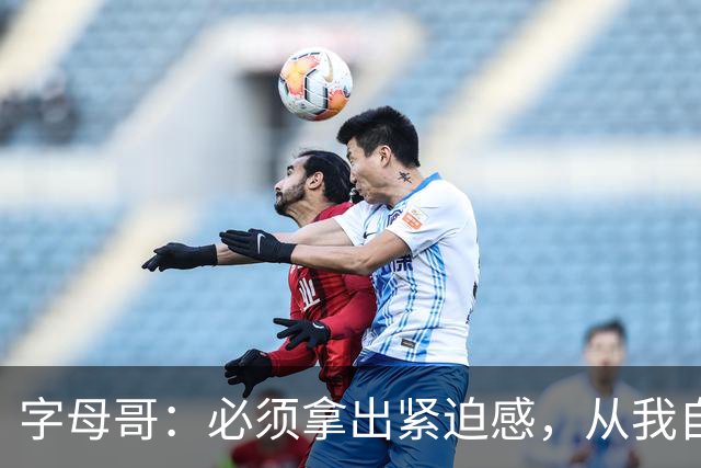字母哥：必须拿出紧迫感，从我自己做起