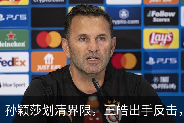 孙颖莎划清界限，王皓出手反击，樊振东发文痛斥，乒坛要大洗牌了