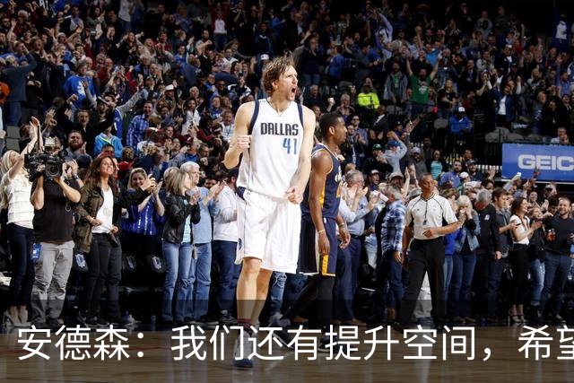 安德森：我们还有提升空间，希望取得联赛开局八连胜