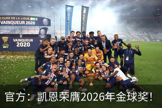 官方：凯恩荣膺2026年金球奖！