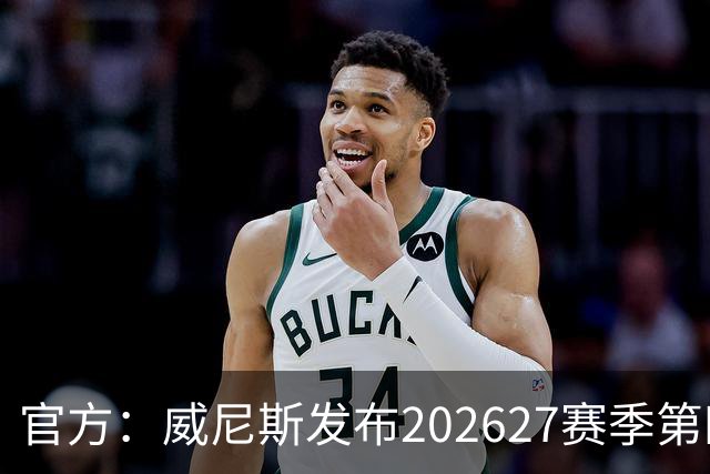 官方：威尼斯发布2026/27赛季第四球衣