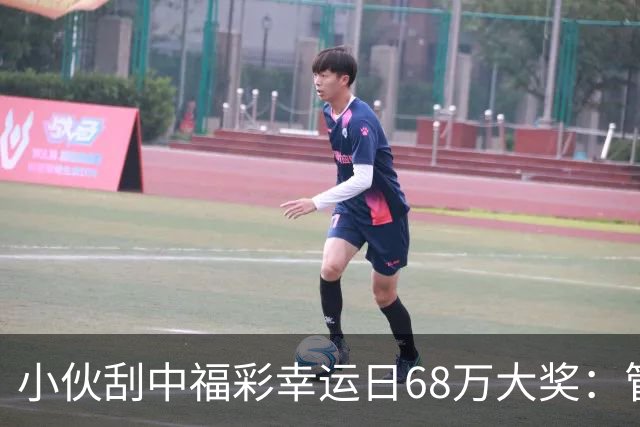 小伙刮中福彩"幸运日"68万大奖：管好用好这笔奖金