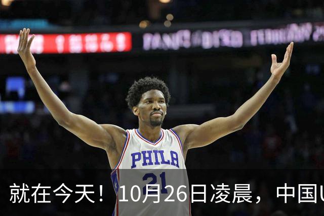 就在今天！10月26日凌晨，中国U17女足爆大冷！掀翻美国夺头名