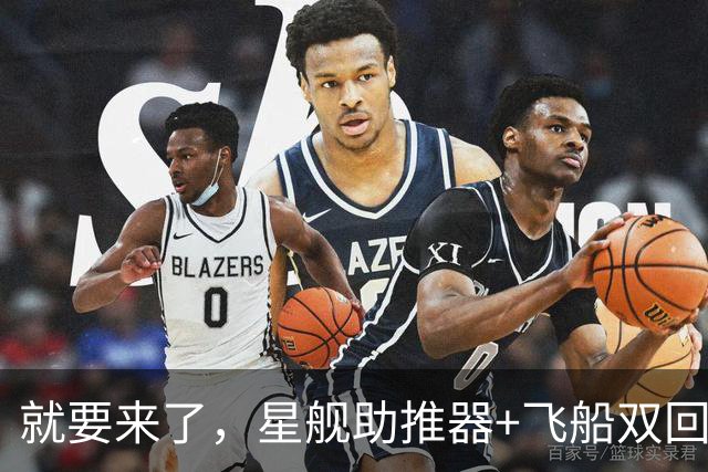 就要来了，星舰助推器+飞船双回收｜日报