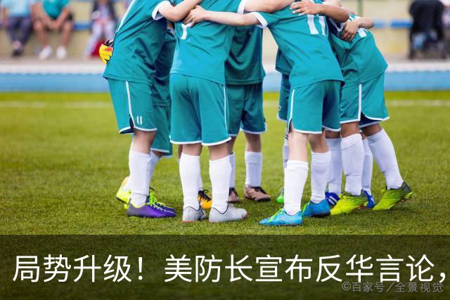 局势升级！美防长宣布反华言论，国防部出手，大批中国机构遭清除
