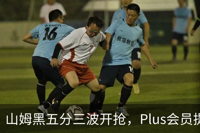 山姆黑五分三波开抢，Plus会员提前进场