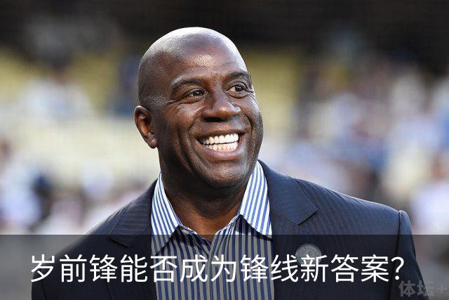 岁前锋能否成为锋线新答案？