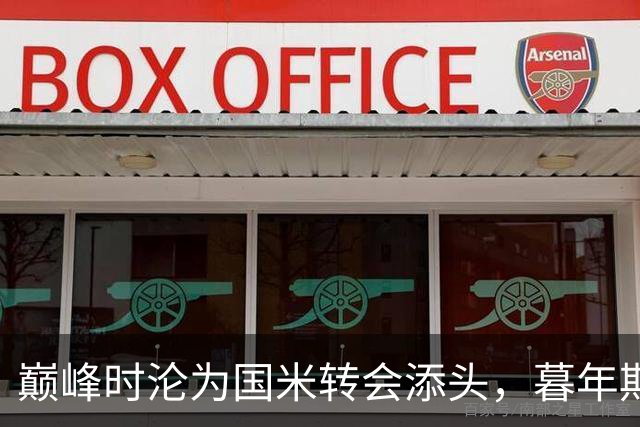 巅峰时沦为国米转会添头，暮年期却成马竞绝对核心，硬汉被低估了