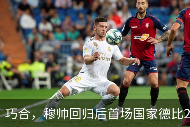 巧合，穆帅回归后首场国家德比2-1取胜，和13年前末战比分相同