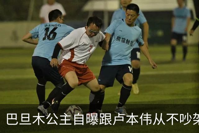 巴旦木公主自曝跟卢本伟从不吵架，但一瞪眼对方就老实了，网友：开哥这么好说话了？