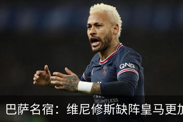 巴萨名宿：维尼修斯缺阵皇马更加平衡，迪奥曼德表现最出色
