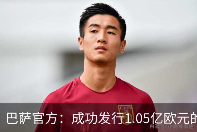 巴萨官方：成功发行1.05亿欧元的债券，完成预定2.1亿欧元总额