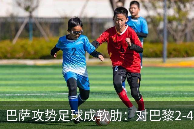 巴萨攻势足球成软肋：对巴黎2-4、对国米补时被扳平、对马竞多次暴露同类漏洞