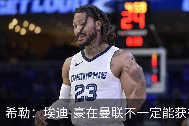 希勒：埃迪-豪在曼联不一定能获得权力；曼联的运营糟糕透顶