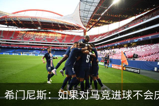 希门尼斯：如果对马竞进球不会庆祝；小蜘蛛已接收发生的一切