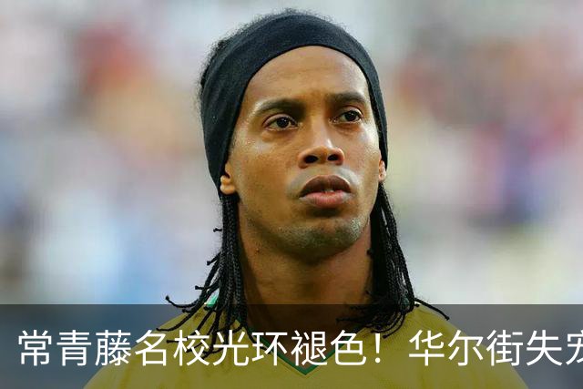 常青藤名校光环褪色！华尔街失宠，学霸扎堆硅谷疯狂搞AI