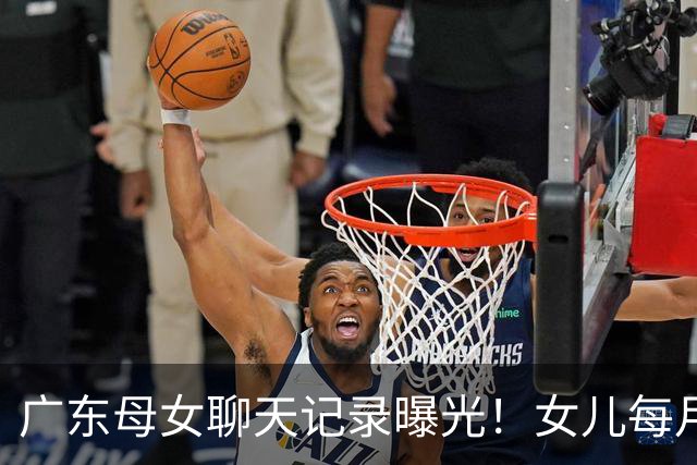 广东母女聊天记录曝光！女儿每月被借五六十片卫生巾，不敢拒绝