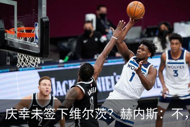 庆幸未签下维尔茨？赫内斯：不，他在拜仁会比在利物浦踢得好