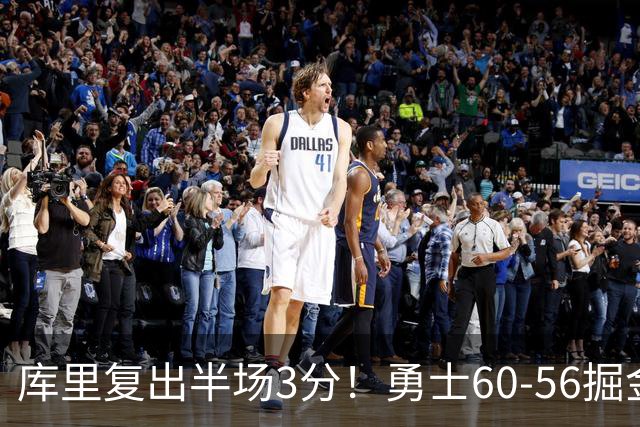 库里复出半场3分！勇士60-56掘金，看数据：他是头号功臣！