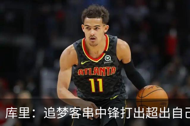 库里：追梦客串中锋打出超出自己身高的表现 他勇于接受各项挑战