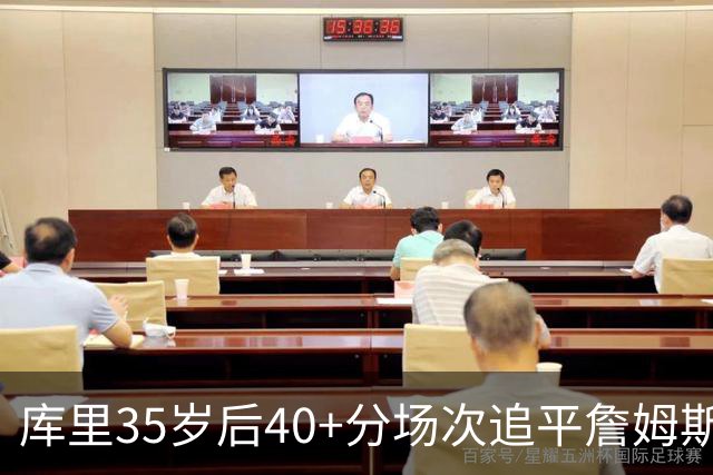 库里35岁后40+分场次追平詹姆斯！赛后：这是一种恩赐 我很幸运