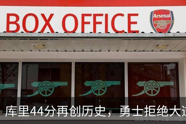 库里44分再创历史，勇士拒绝大逆转！11号秀三战83分，库明加尽力了