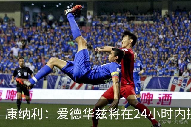 康纳利：爱德华兹将在24小时内接受手术 他不会缺席整个赛季