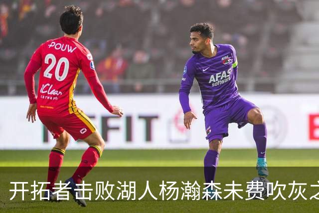 开拓者击败湖人杨瀚森未费吹灰之力，中国球迷该向斯普利特道歉