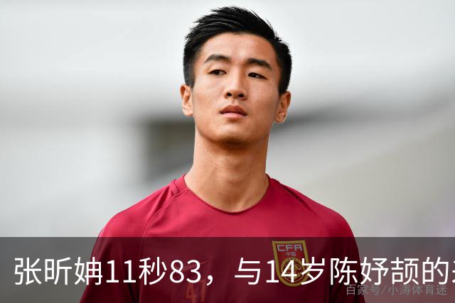 张昕姌11秒83，与14岁陈妤颉的差距，为何是“另一个物种”？