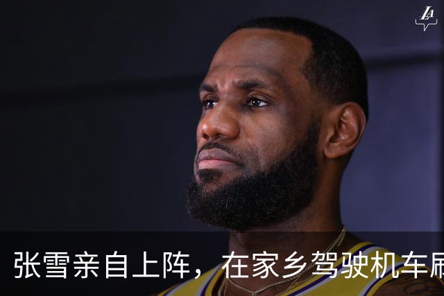 张雪亲自上阵，在家乡驾驶机车刷新世界纪录：给自己的表现打99分！