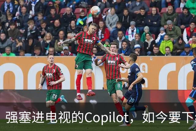 强塞进电视的Copilot，如今要下线了
